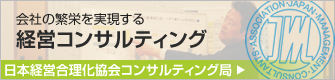 経営コンサルティング