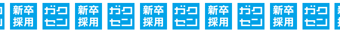 ガクセン