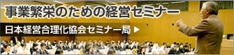 事業反映のための経営セミナー